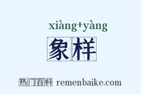 象样是什么意思的图片